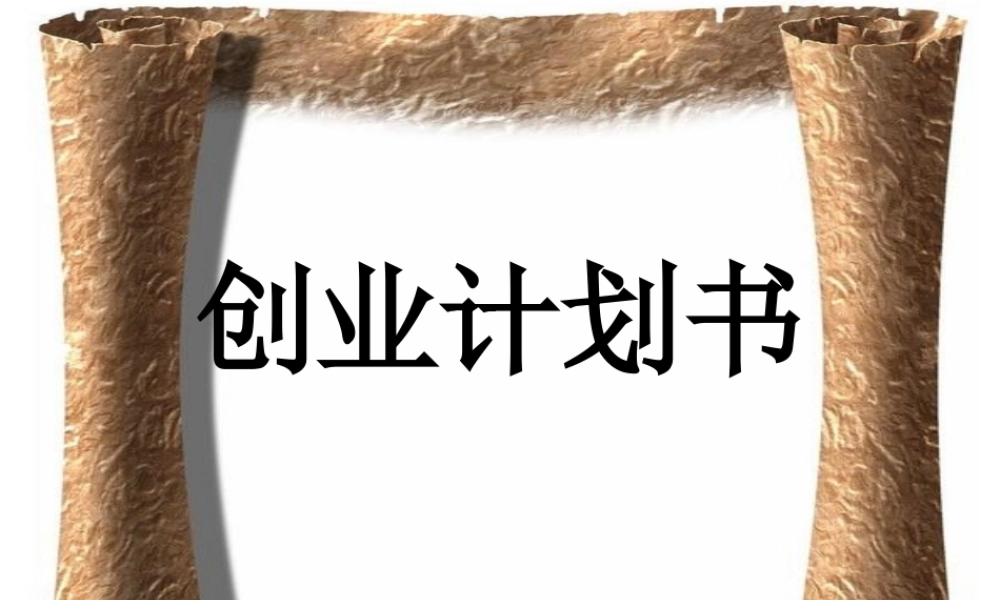 激光设备创业计划书.ppt