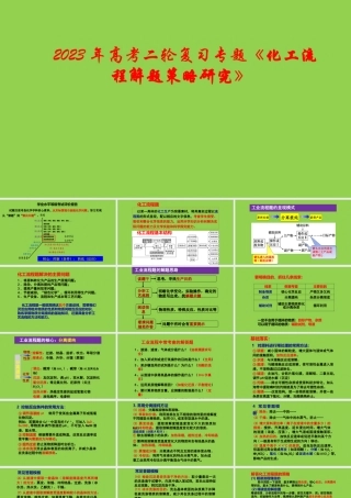 2023年高考化学二轮备考《化工流程复习与解题策略》.pptx