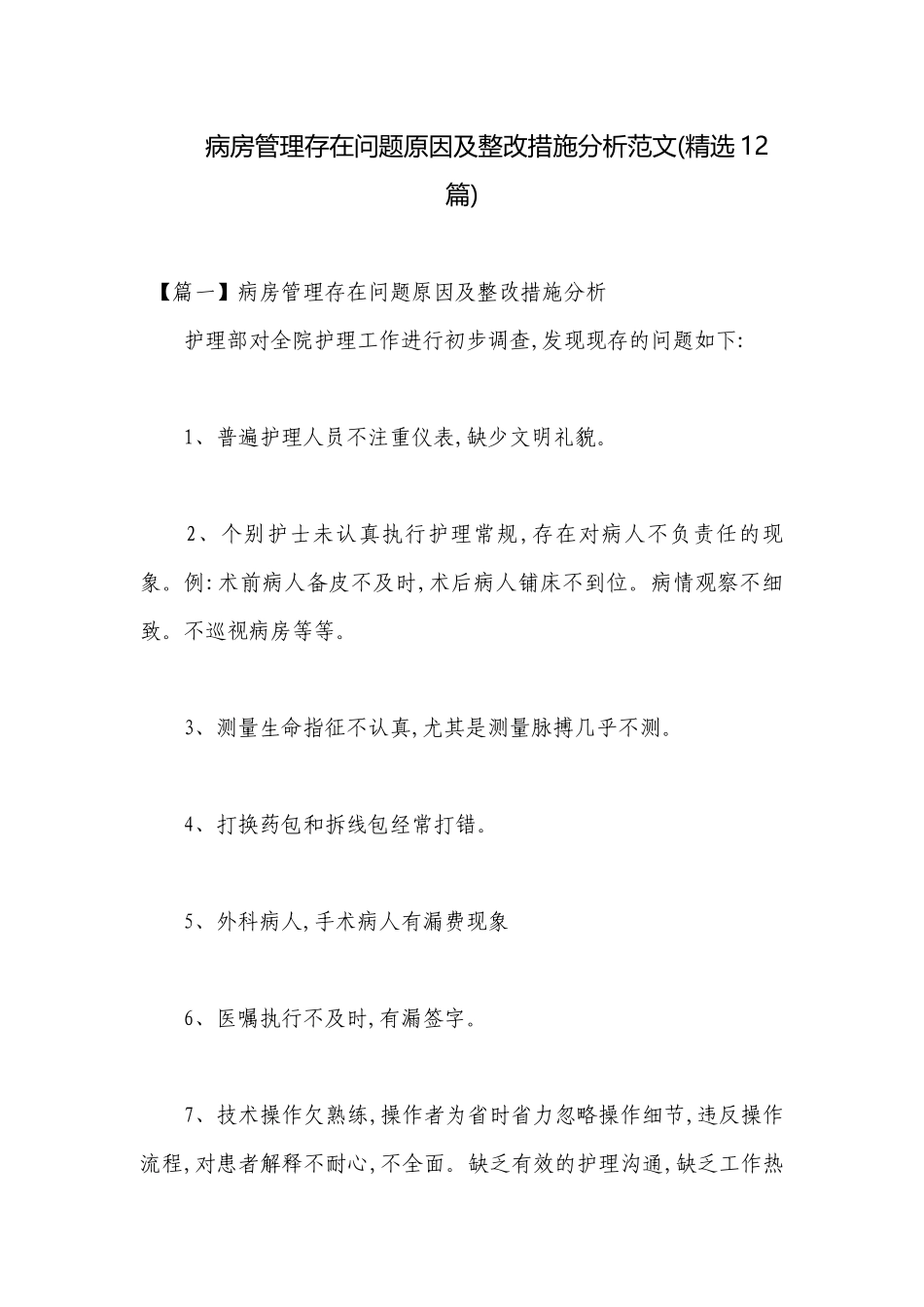 病房管理存在问题原因及整改措施分析范文(精选12篇).docx_第1页