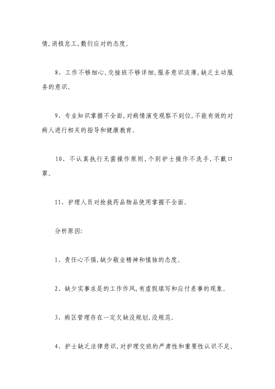病房管理存在问题原因及整改措施分析范文(精选12篇).docx_第2页