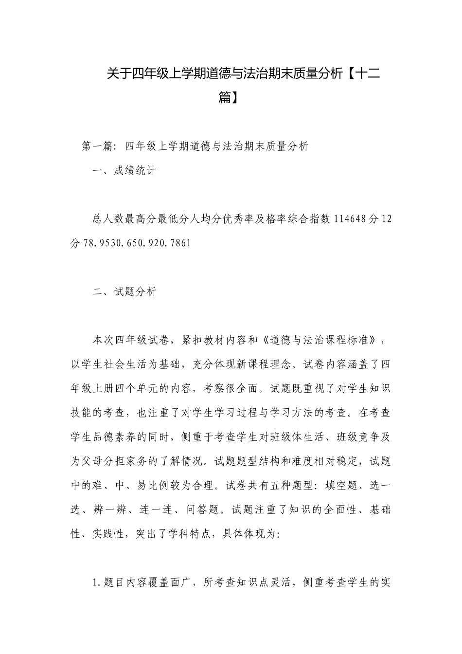 关于四年级上学期道德与法治期末质量分析【十二篇】.docx_第1页