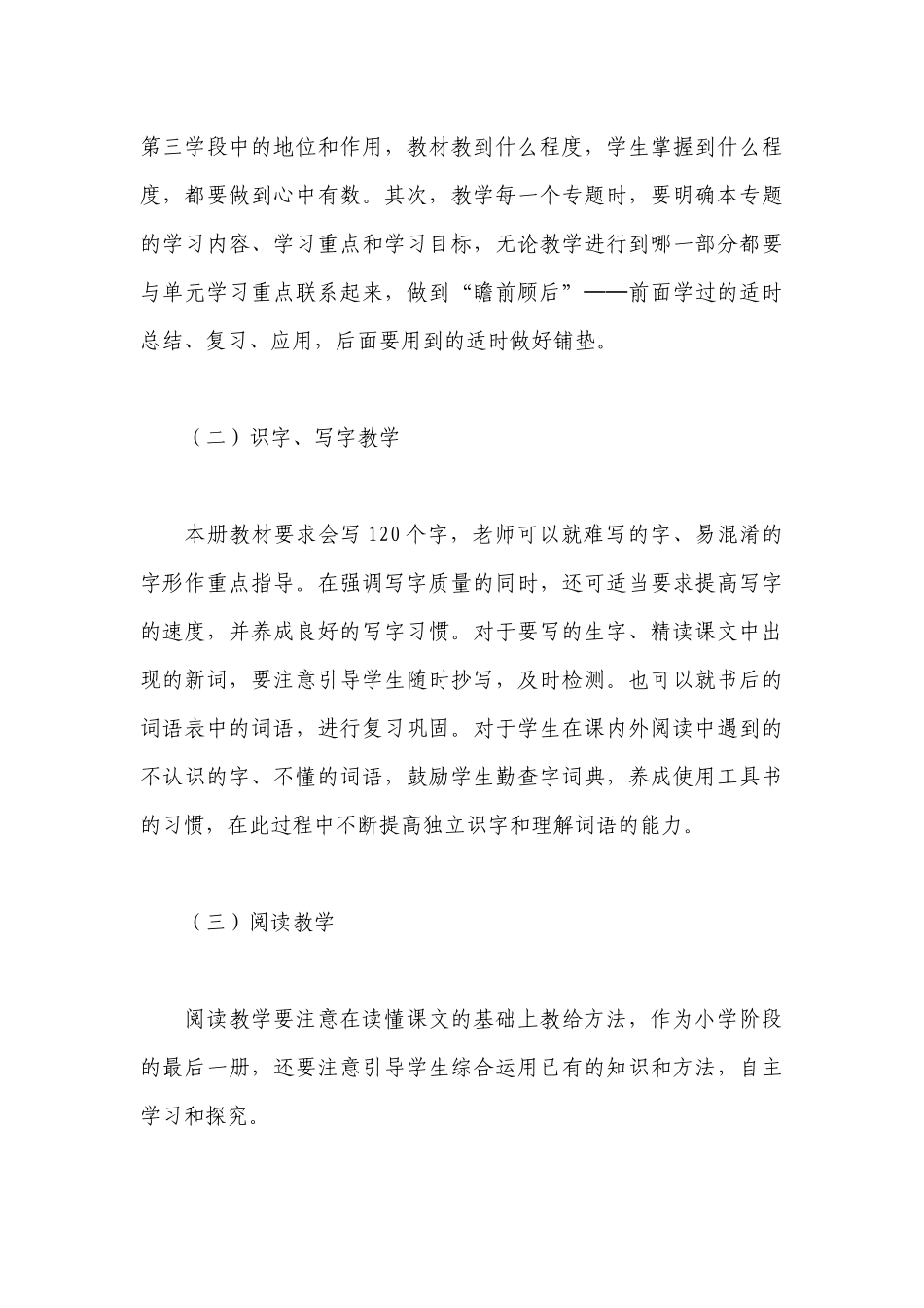 统编教材六年级下册语文全册教材分析(通用5篇).docx_第3页