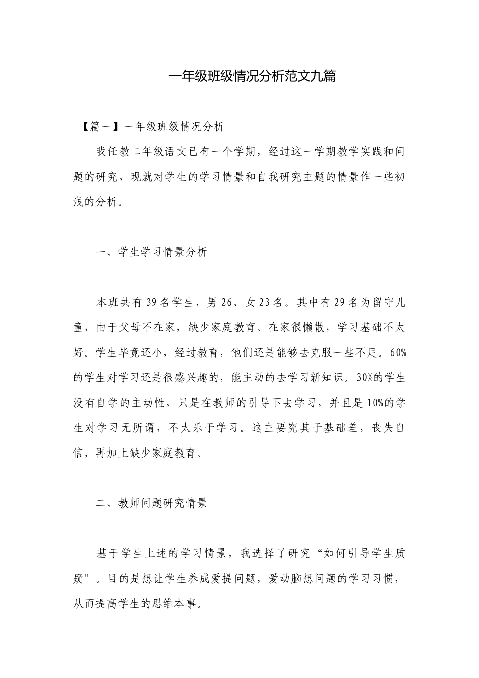 一年级班级情况分析范文九篇.docx_第1页