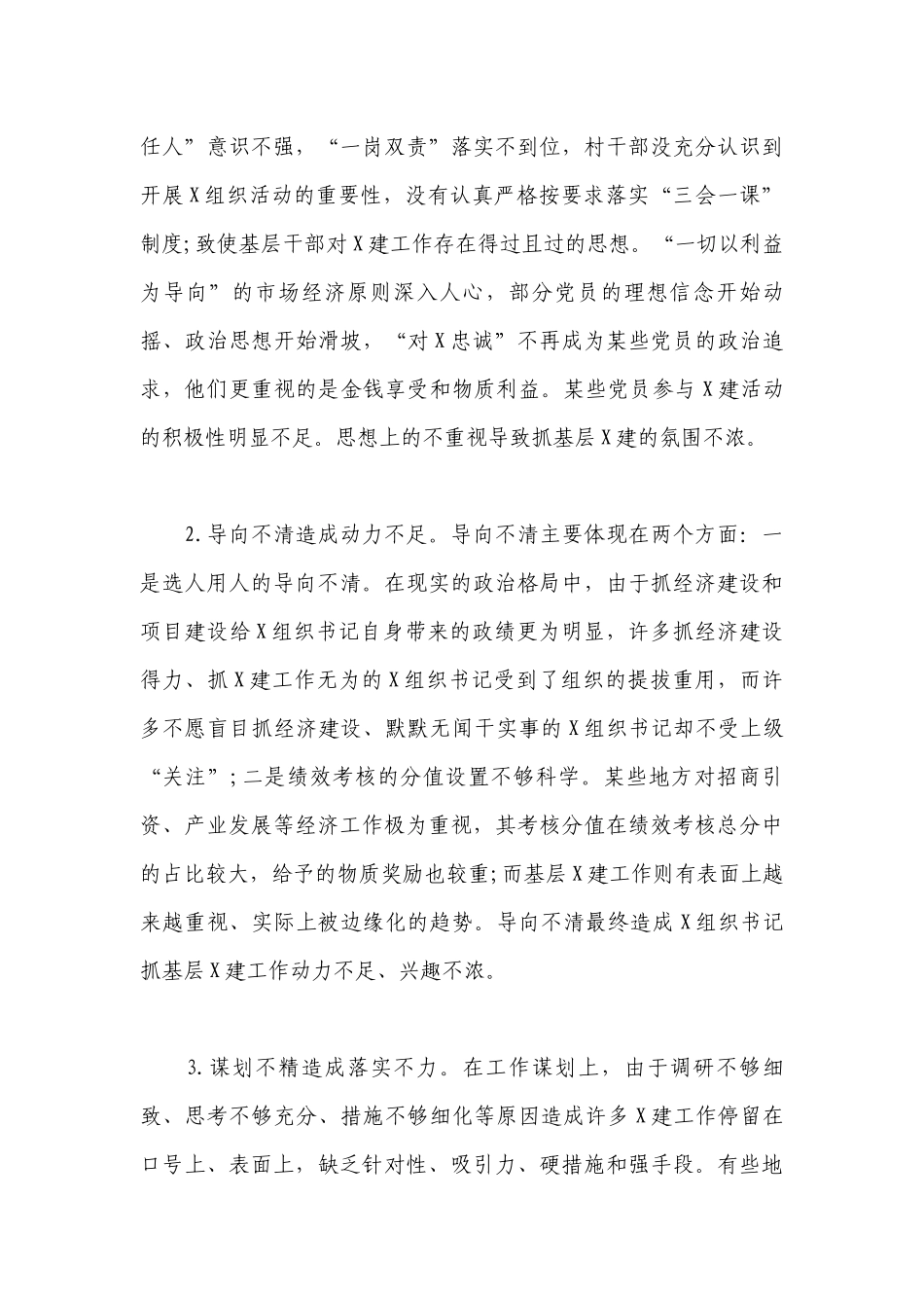 党建工作存在的问题及原因分析(通用6篇).docx_第3页