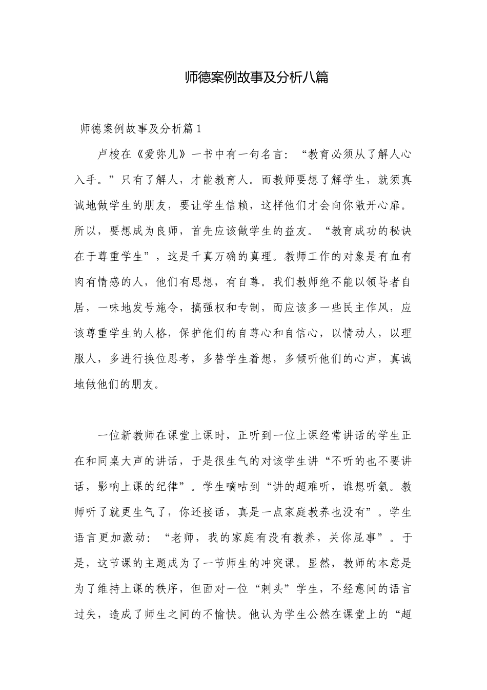 师德案例故事及分析八篇.docx_第1页