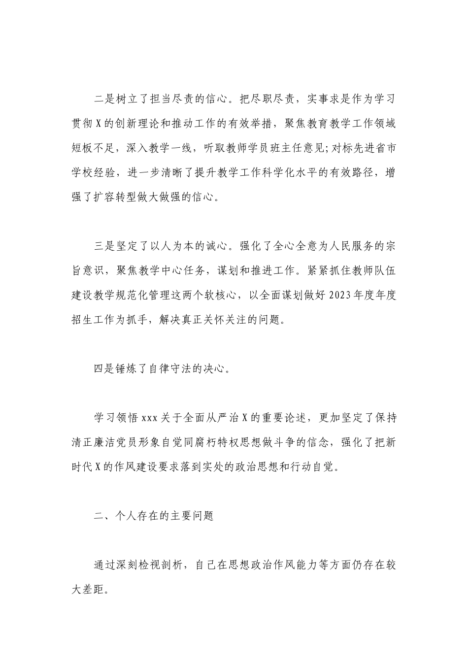 生活会个人检视剖析材料2023三篇.docx_第2页