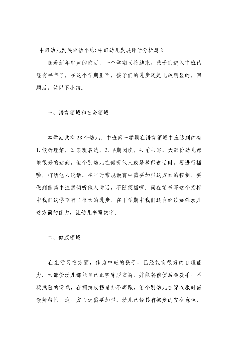 中班幼儿发展评估小结-中班幼儿发展评估分析9篇.docx_第3页