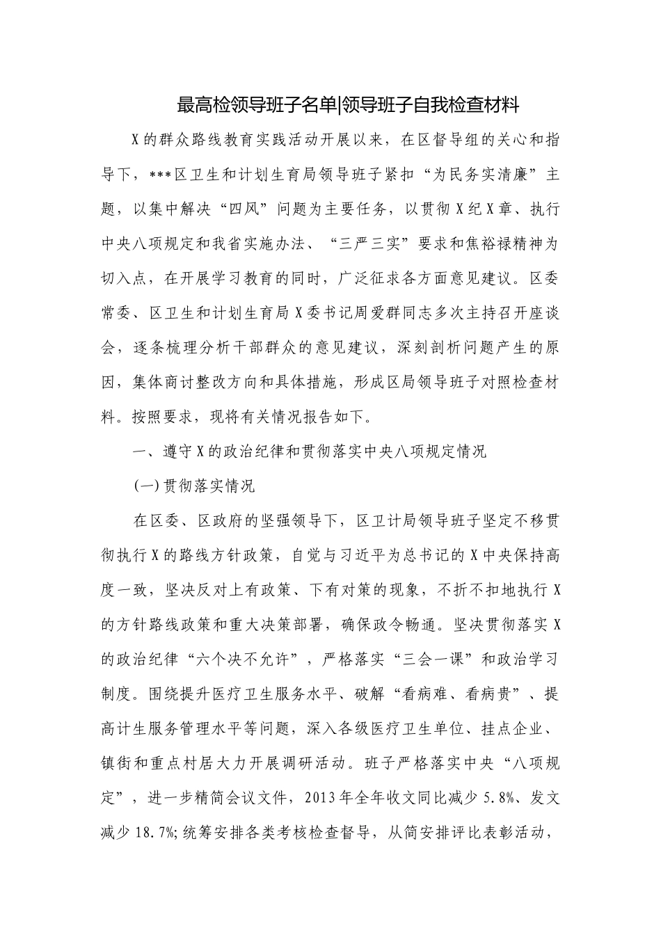 最高检领导班子名单-领导班子自我检查材料.docx_第1页