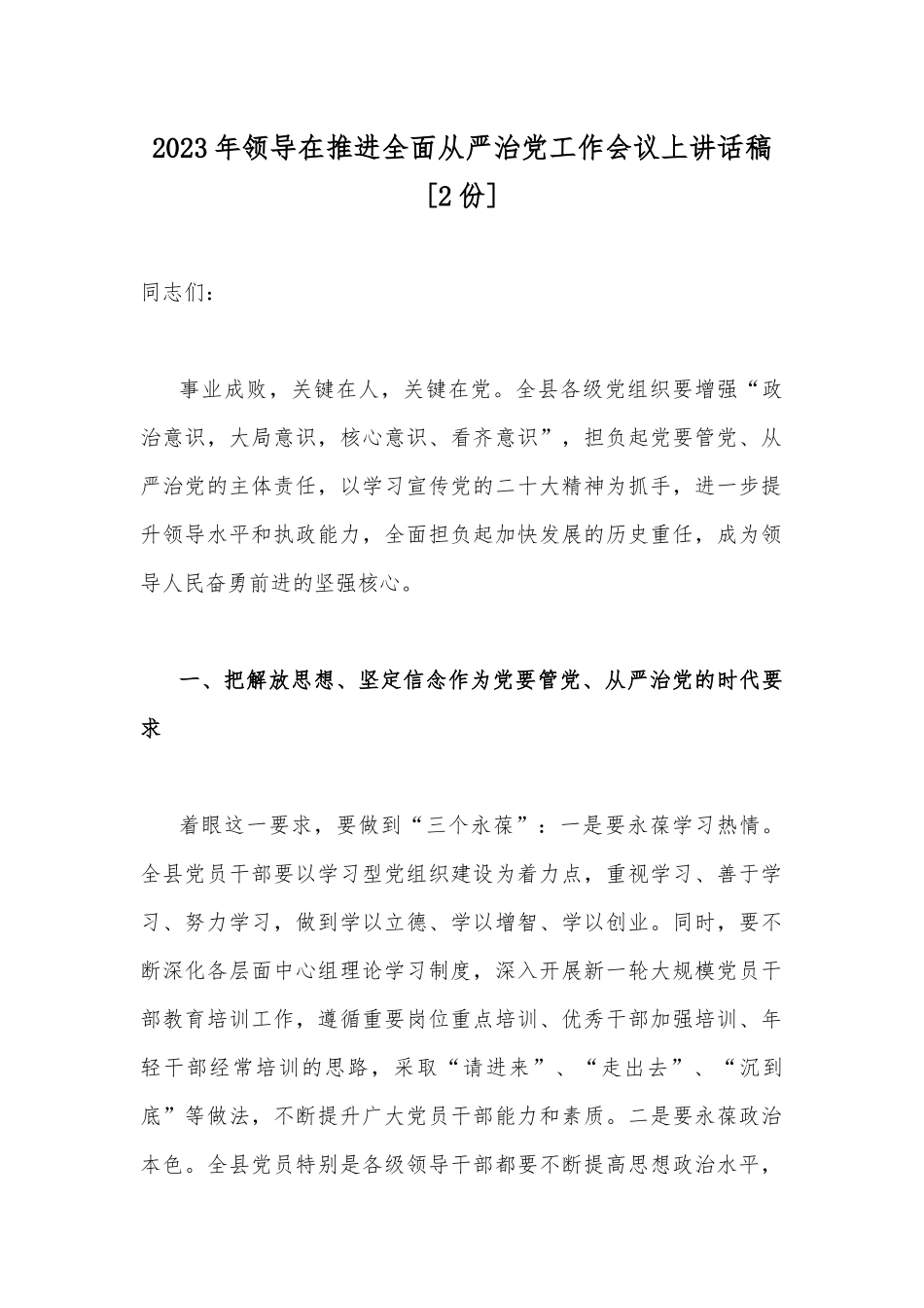 2023年领导在推进全面从严治党工作会议上讲话稿[2份].docx_第1页