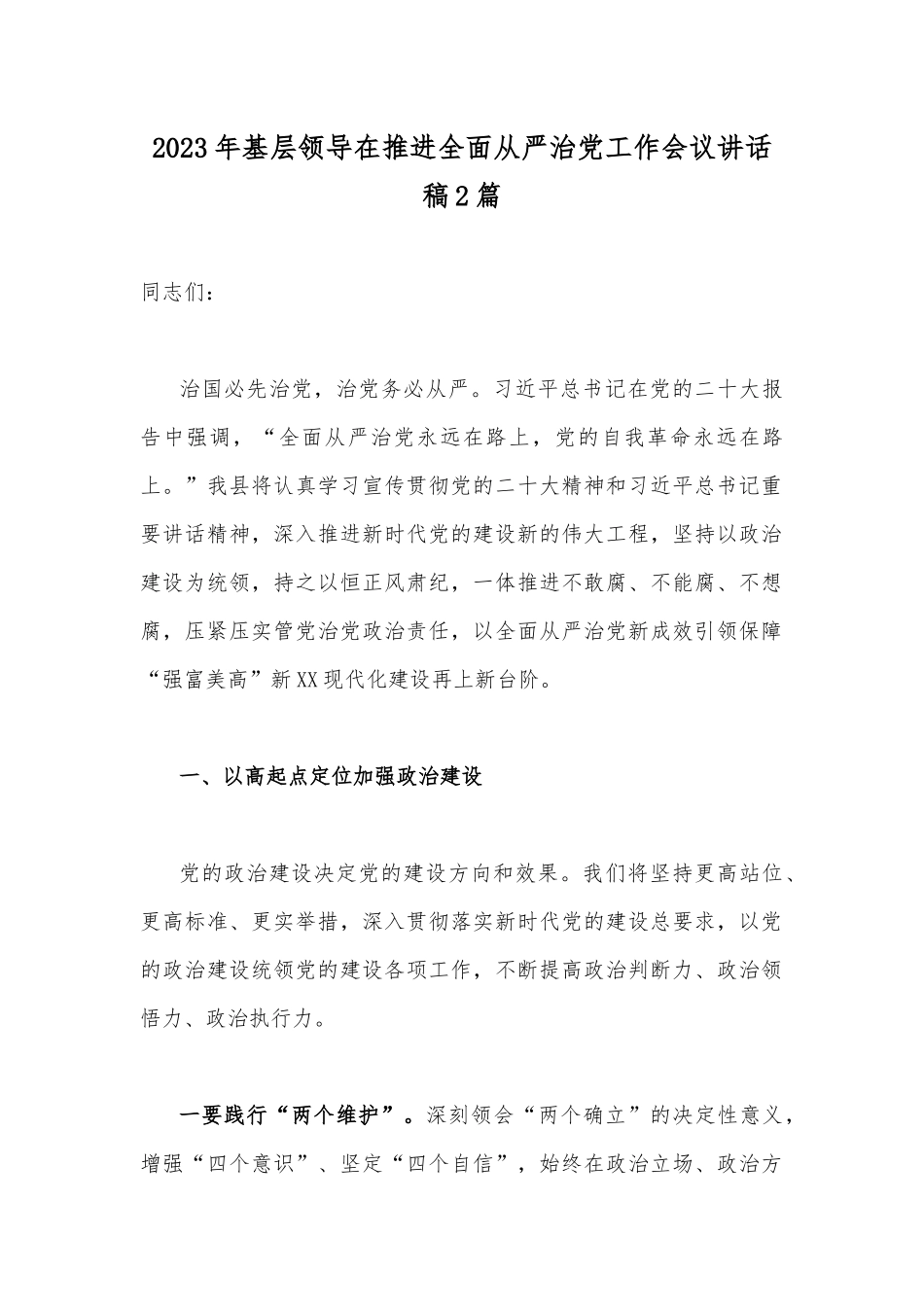 2023年基层领导在推进全面从严治党工作会议讲话稿2篇.docx_第1页