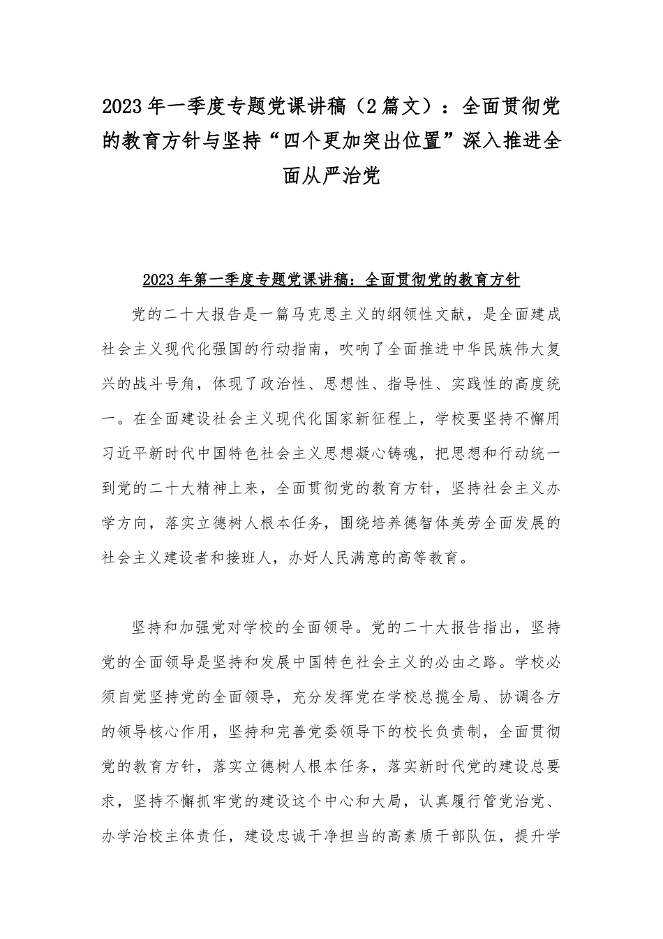 2023年一季度专题党课讲稿（2篇文）：全面贯彻党的教育方针与坚持“四个更加突出位置”深入推进全面从严治党.docx_第1页
