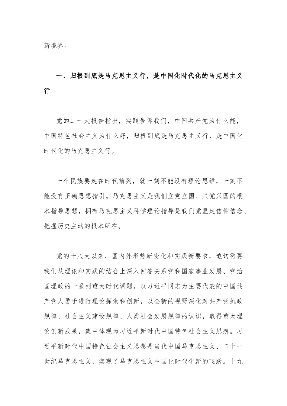 2023年专题党课讲稿（2篇）：不断开辟马克思主义中国化时代化新境界与牢牢把握以伟大自我革命引领伟大社会革命的重要要求.docx_第2页