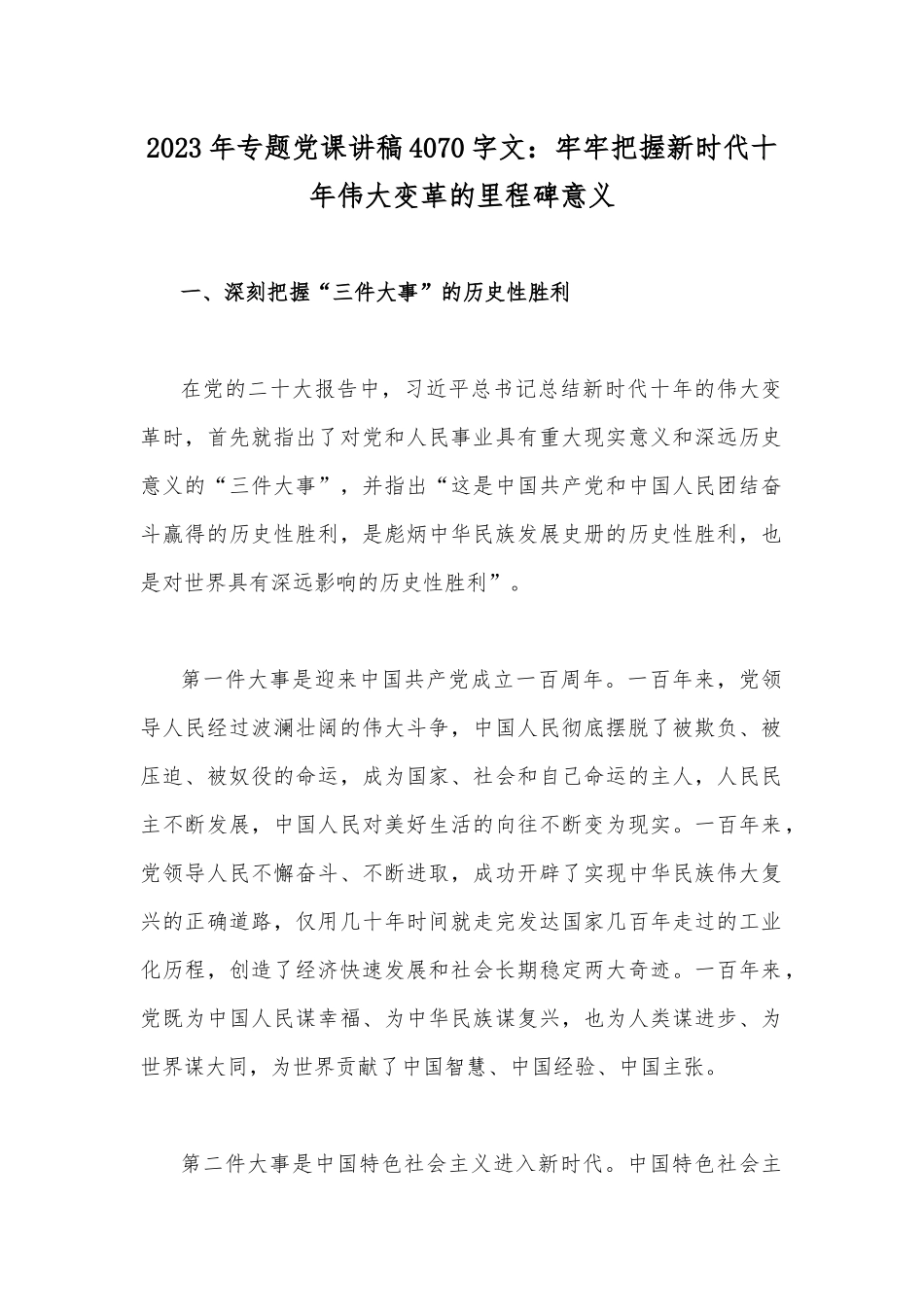 2023年专题党课讲稿4070字文：牢牢把握新时代十年伟大变革的里程碑意义.docx_第1页