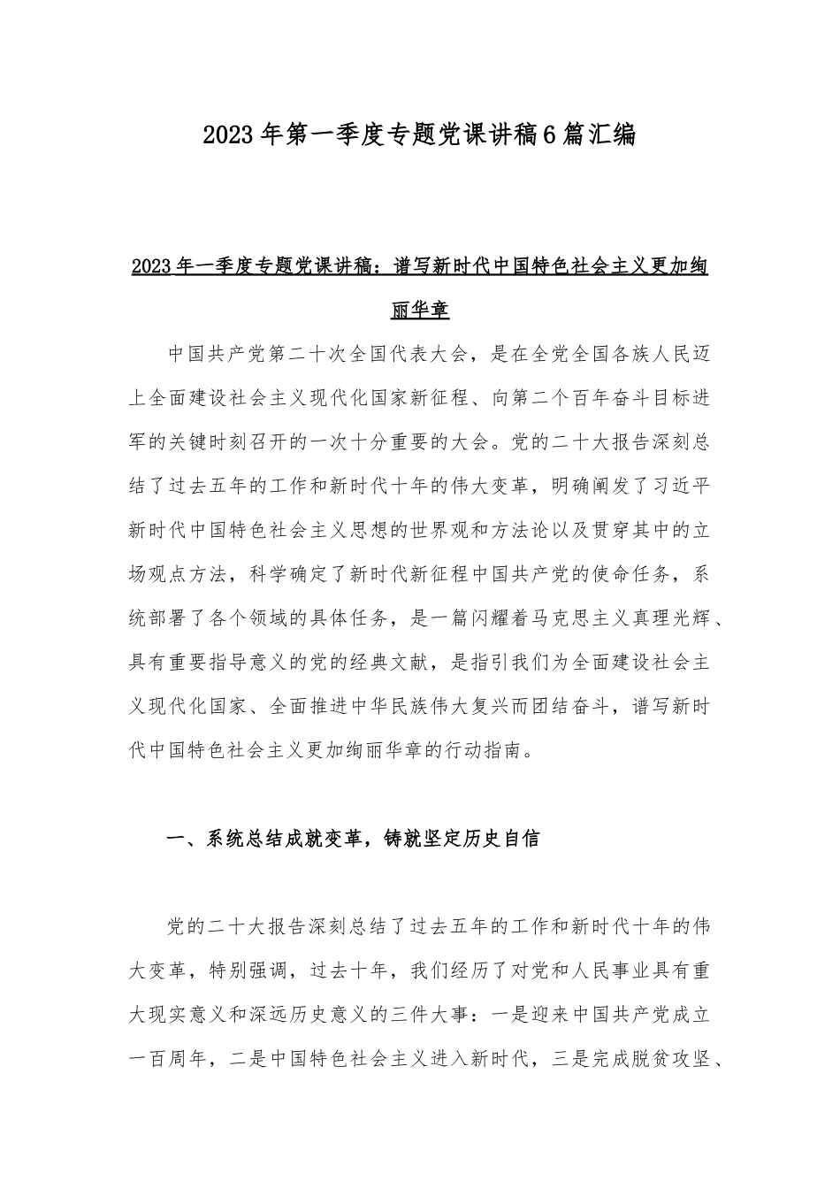 2023年第一季度专题党课讲稿6篇汇编.docx_第1页