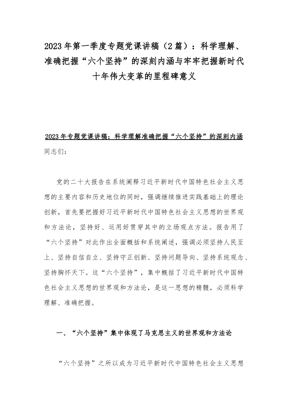 2023年第一季度专题党课讲稿（2篇）：科学理解、准确把握“六个坚持”的深刻内涵与牢牢把握新时代十年伟大变革的里程碑意义.docx_第1页
