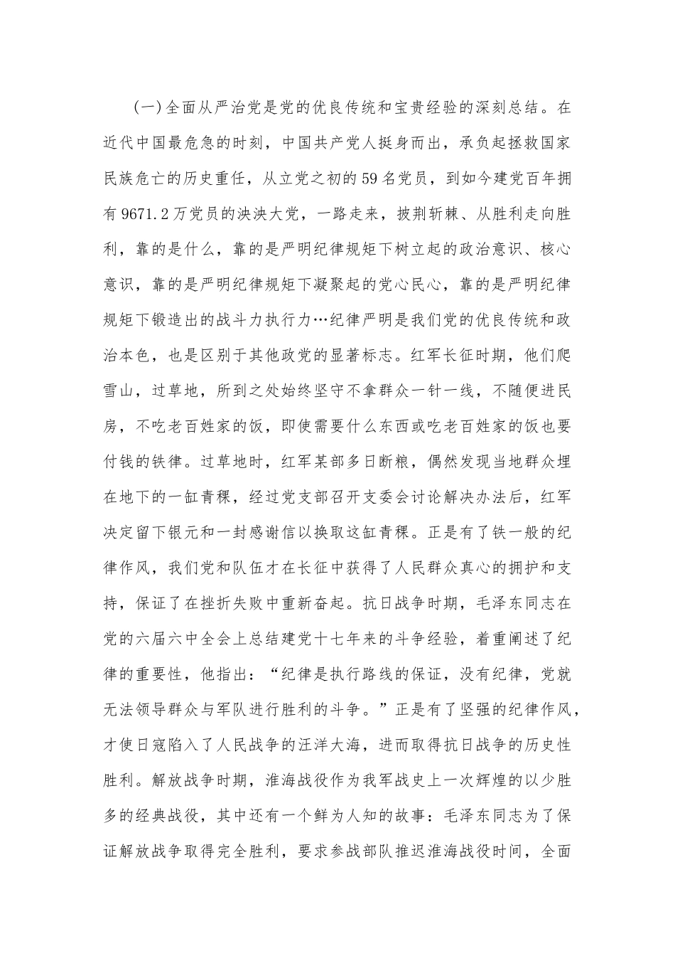2023年专题党课讲稿7470字文：坚定不移推进全面从严治党以实际行动践行新时代新担当新作为.docx_第2页