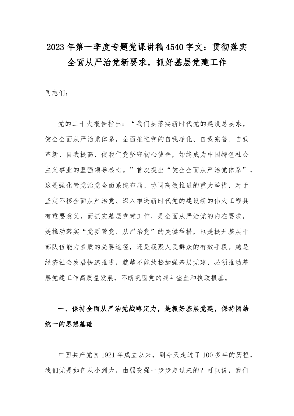 2023年第一季度专题党课讲稿4540字文：贯彻落实全面从严治党新要求抓好基层党建工作.docx_第1页