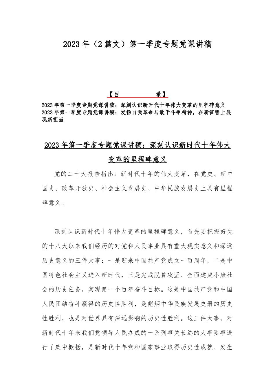 2023年（2篇文）第一季度专题党课讲稿.docx_第1页