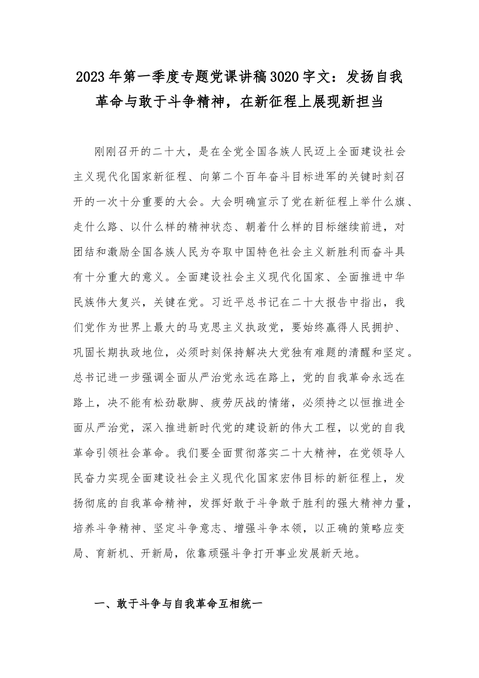 2023年第一季度专题党课讲稿3020字文：发扬自我革命与敢于斗争精神在新征程上展现新担当.docx_第1页