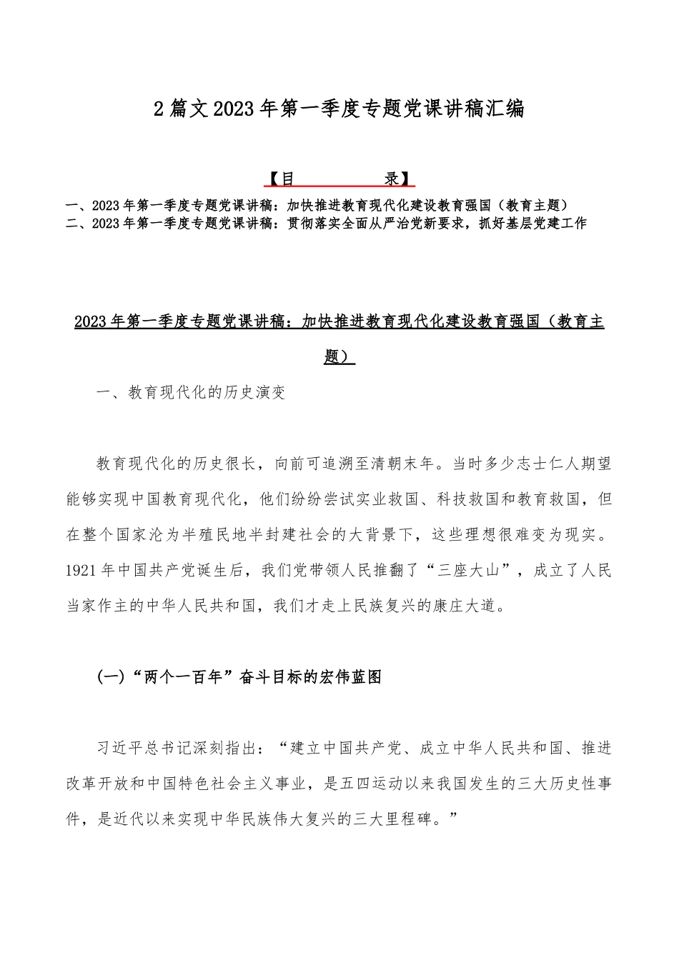 2篇文2023年第一季度专题党课讲稿汇编.docx_第1页
