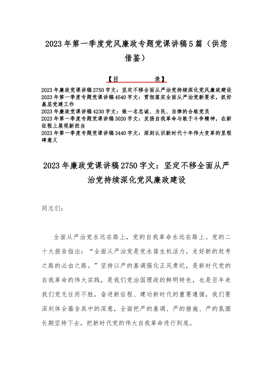 2023年第一季度党风廉政专题党课讲稿5篇（供您借鉴）.docx_第1页