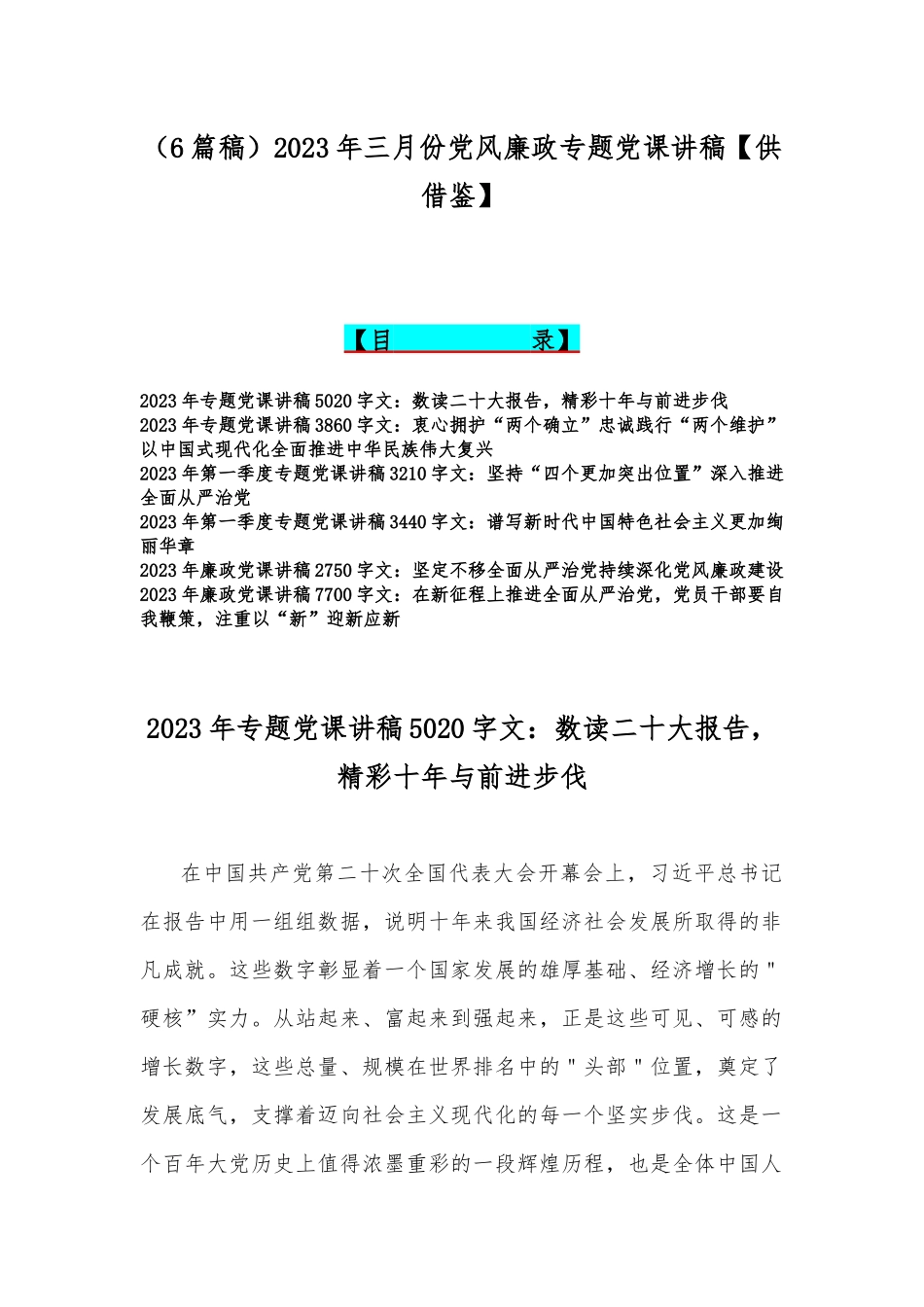 （6篇稿）2023年三月份党风廉政专题党课讲稿【供借鉴】.docx_第1页