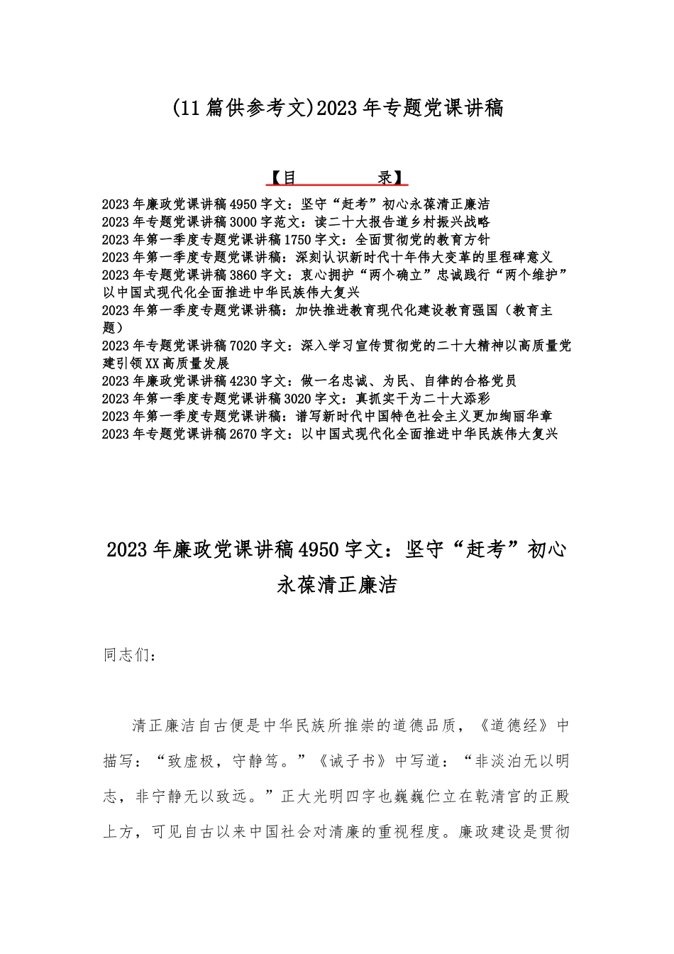 (11篇供参考文)2023年专题党课讲稿.docx_第1页