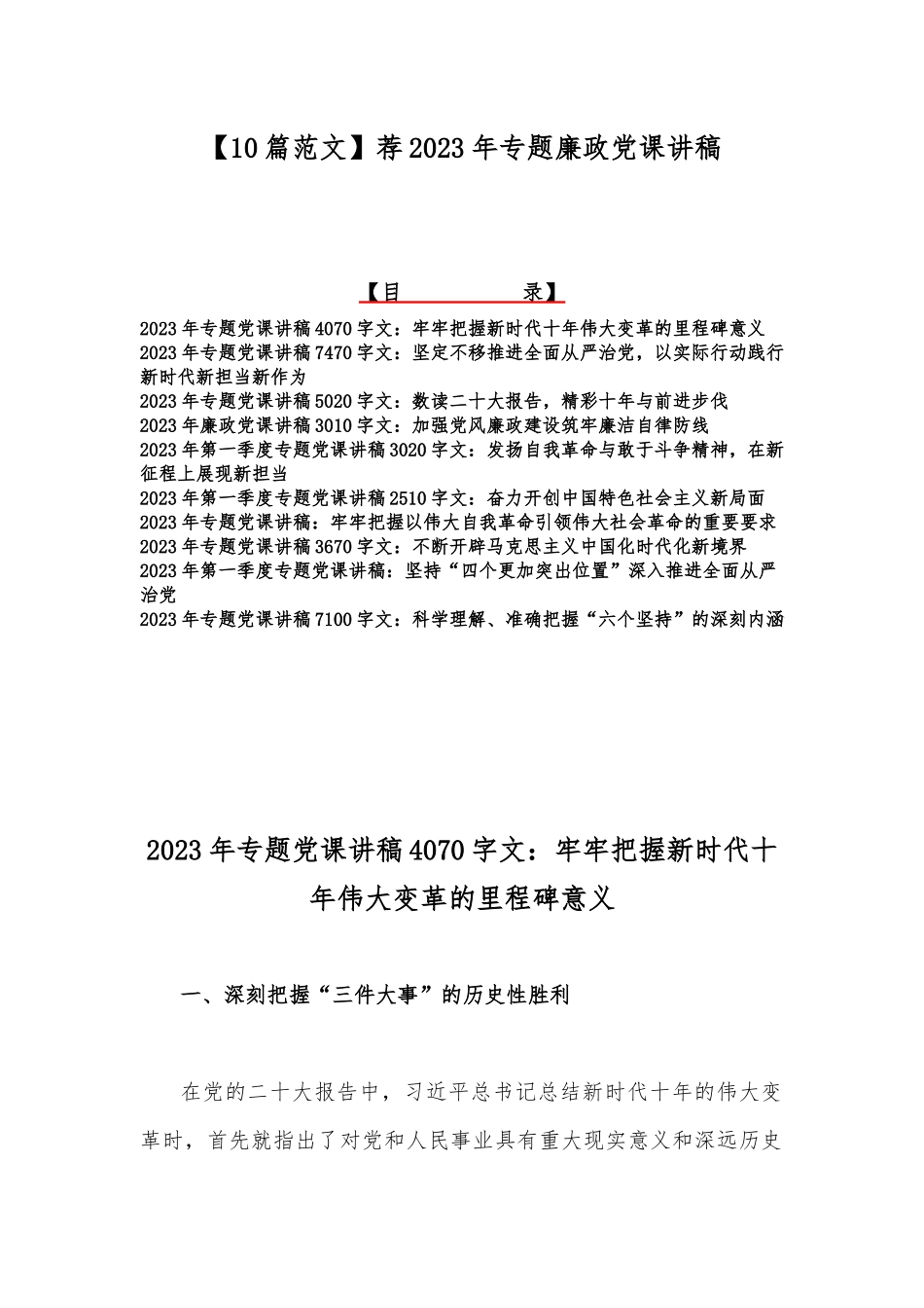 【10篇范文】荐2023年专题廉政党课讲稿.docx_第1页