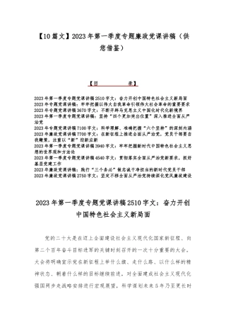 【10篇文】2023年第一季度专题廉政党课讲稿（供您借鉴）.docx