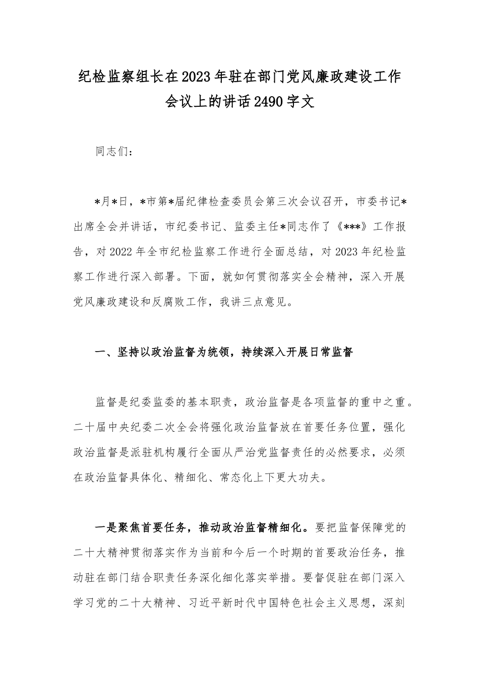 纪检监察组长在2023年驻在部门党风廉政建设工作会议上的讲话2490字文.docx_第1页