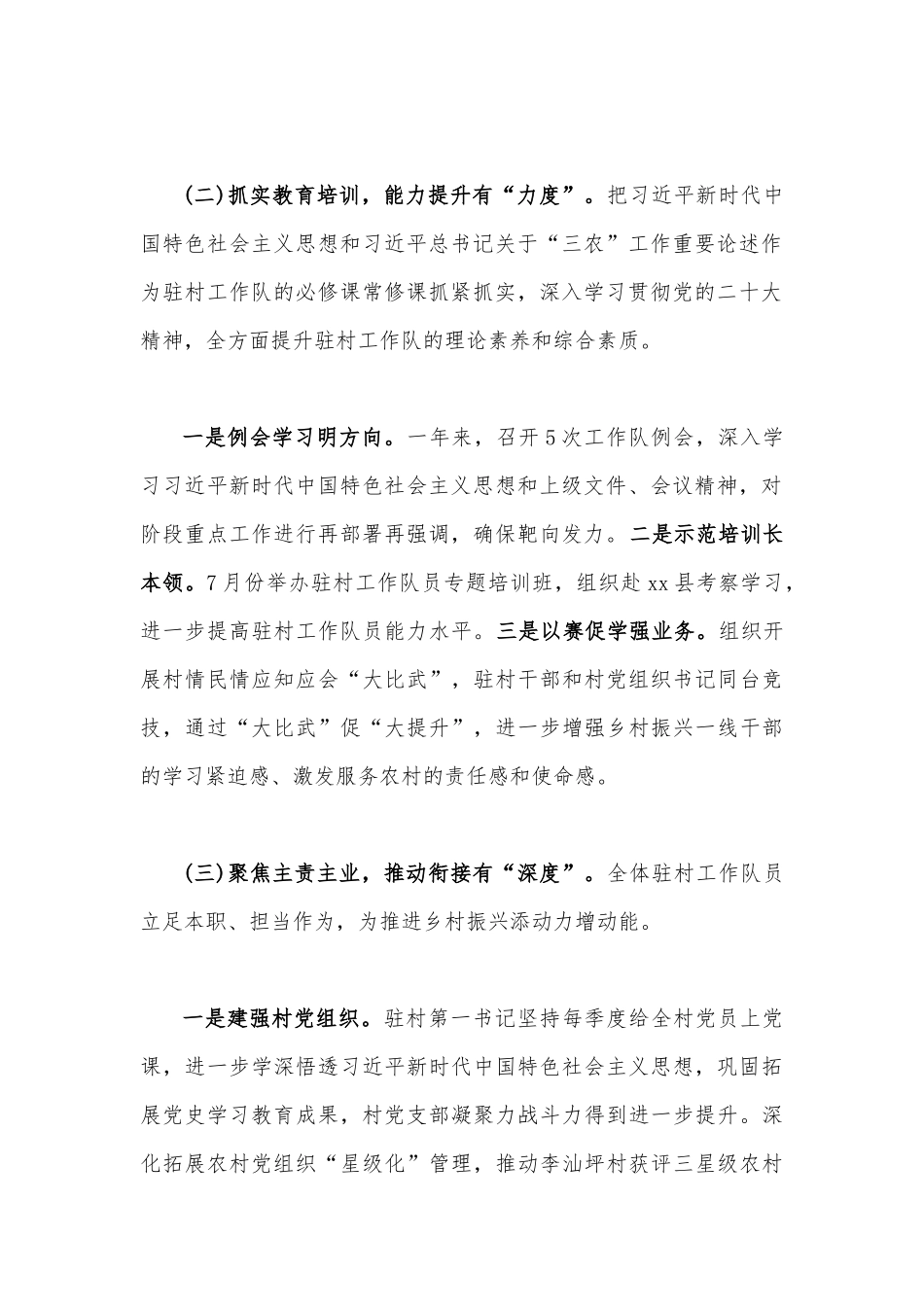 驻村工作队2022年工作总结、述职报告2710字文稿.docx_第2页