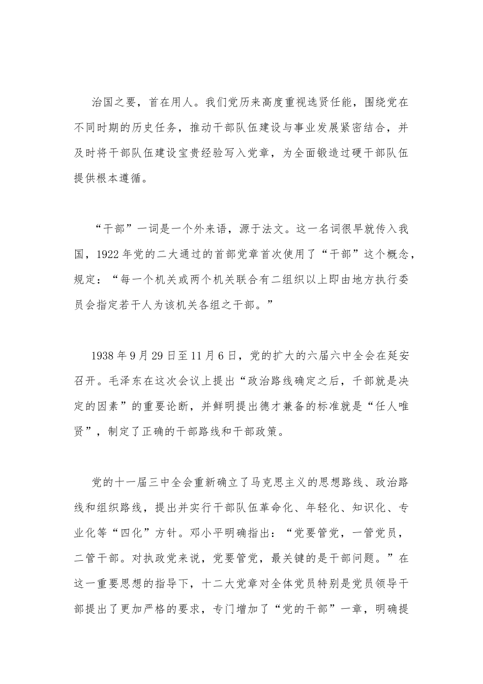 2023年专题党章党课讲稿4440字文：遵从党章做忠诚干净担当的好干部.docx_第2页