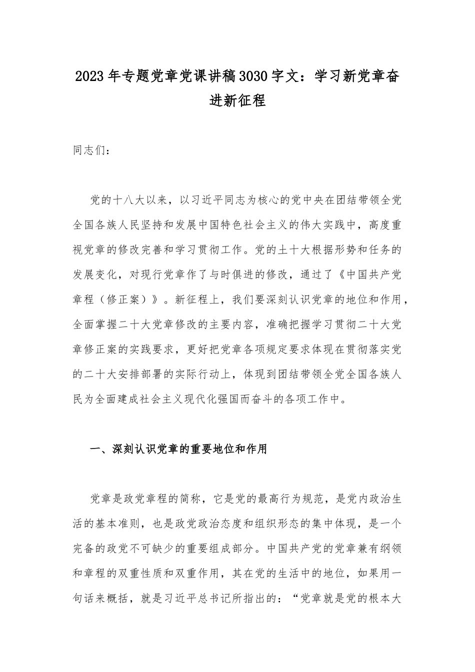 2023年专题党章党课讲稿3030字文：学习新党章奋进新征程.docx_第1页