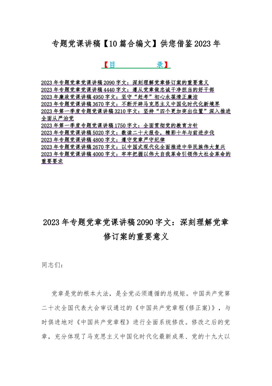专题党课讲稿【10篇合编文】供您借鉴2023年.docx_第1页