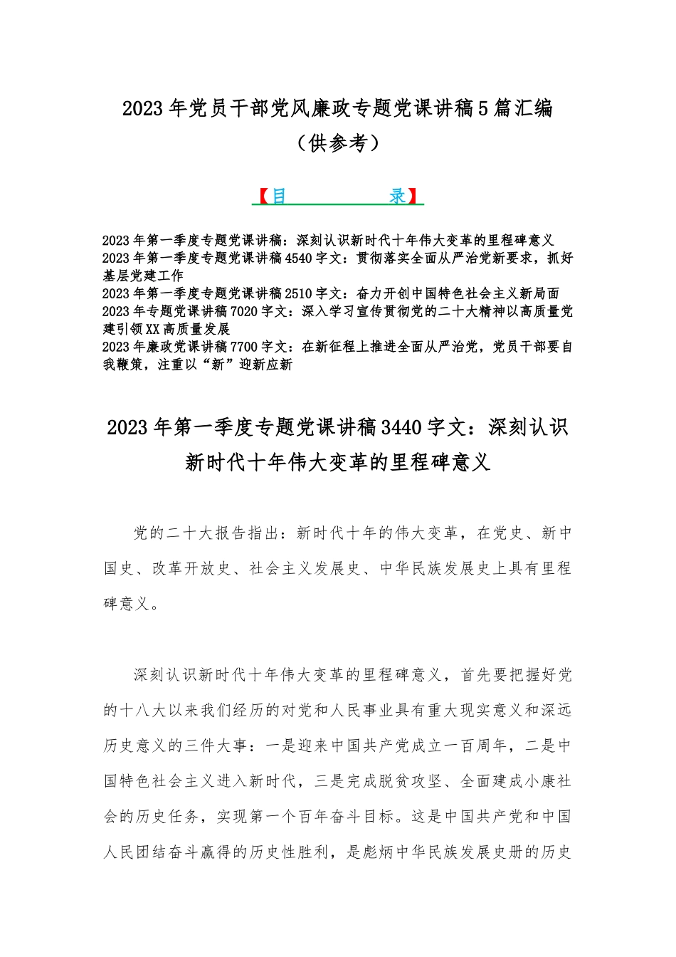 2023年党员干部党风廉政专题党课讲稿5篇汇编（供参考）.docx_第1页