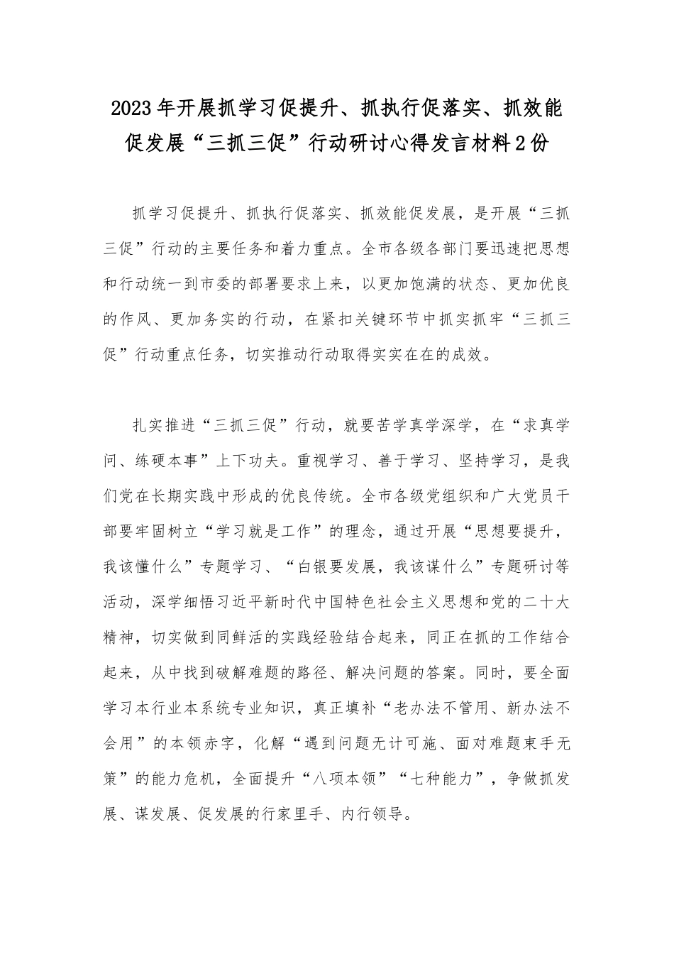 2023年开展抓学习促提升、抓执行促落实、抓效能促发展“三抓三促”行动研讨心得发言材料2份.docx_第1页