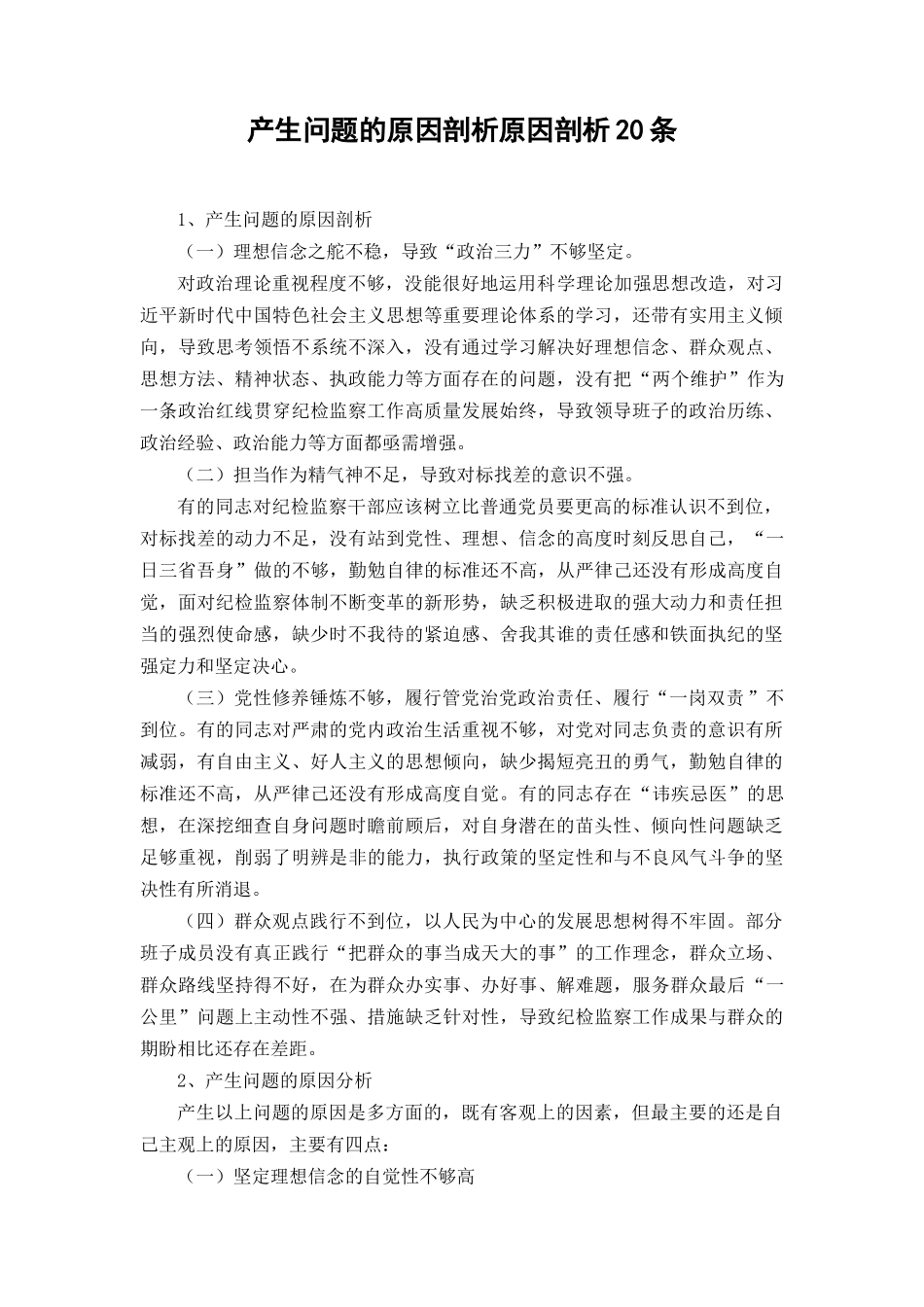 （2篇）2023年在带头落实全面从严治党政治责任方面个人存在的问题原因分析整改措施20条.docx_第1页