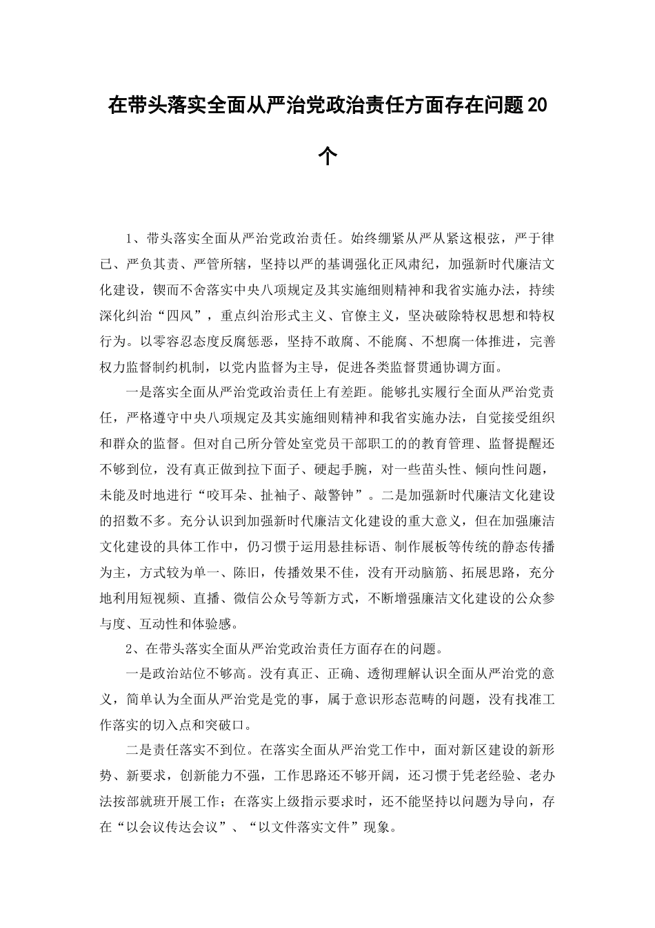 2023年在带头落实全面从严治党政治责任方面个人存在的问题原因分析整改措施20个.docx_第1页