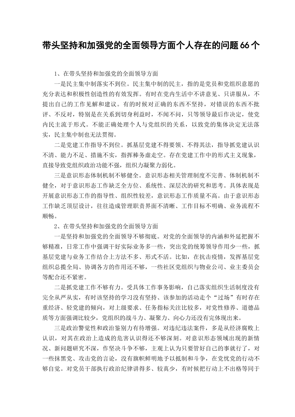 （2份合编）带头坚持和加强党的全面领导方面个人查摆存在的问题66个、领导班子在带头坚持以人民为中心的发展思想推动改革发展稳定六个带头方面存在的问题21个.docx_第1页