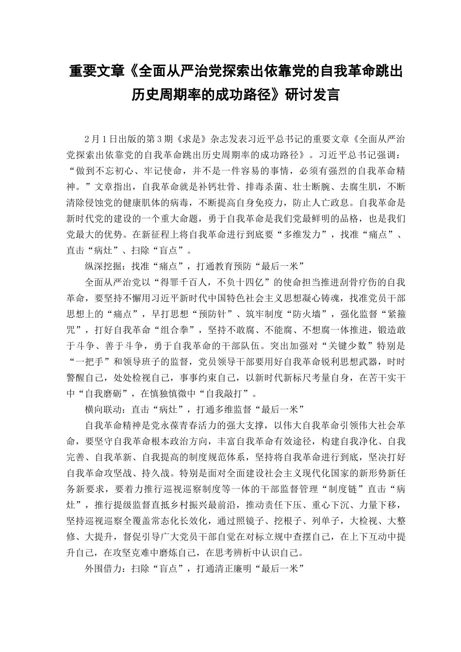 重要文章《全面从严治党探索出依靠党的自我革命跳出历史周期率的成功路径》研讨发言心得体会.docx_第1页