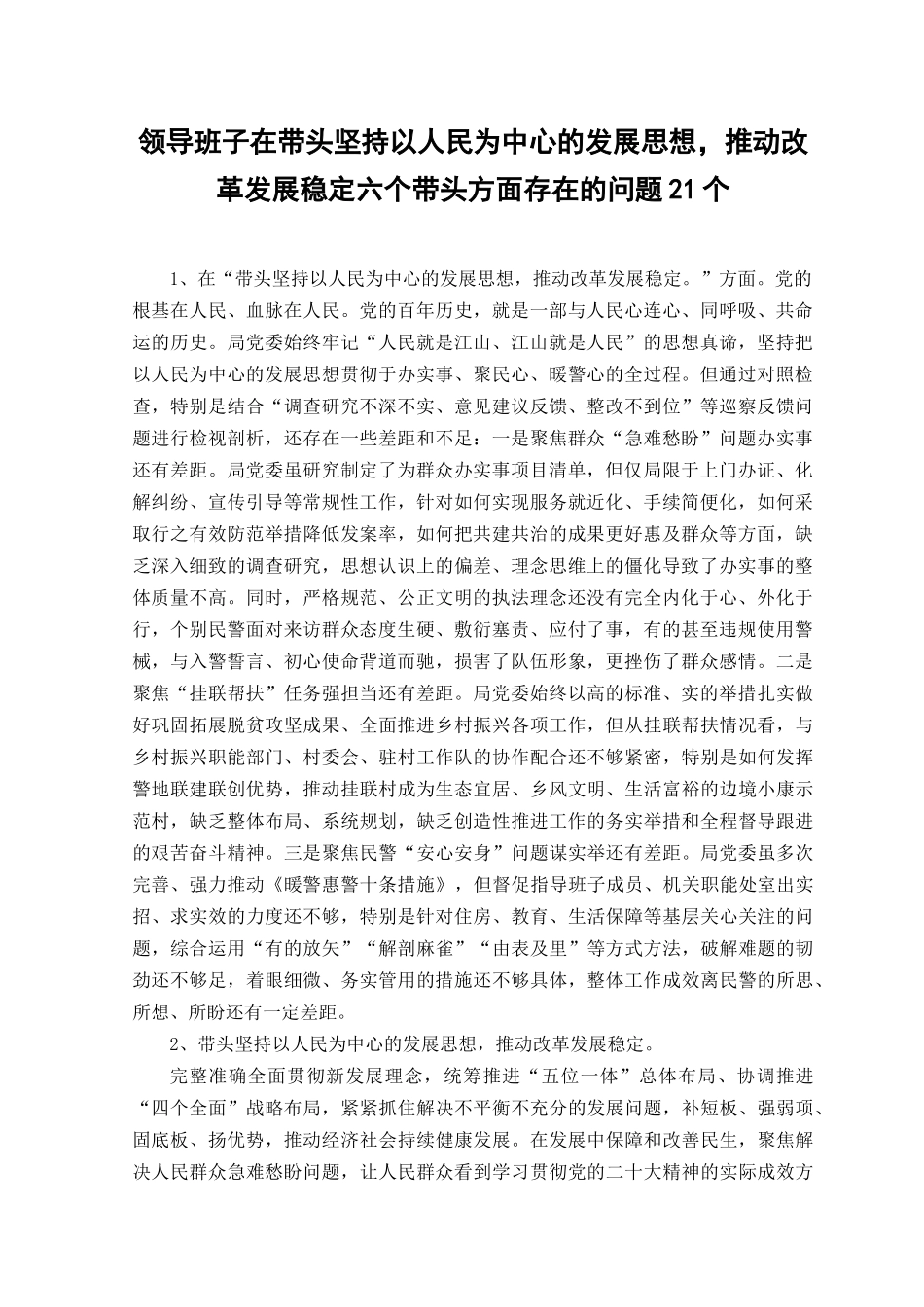 （6篇合编）领导班子在带头坚持以人民为中心的发展思想推动改革发展稳定六个带头方面存在的问题21个、带头深刻领悟“两个确立”的决定性意义.docx_第1页