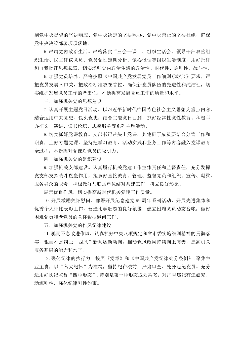 （2篇）2023年纪委监委机关党建工作计划工作要点范文.docx_第2页