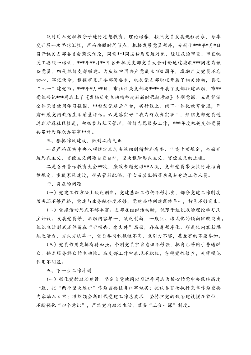 （范文推荐）2023机关党支部书记述职报告.docx_第2页