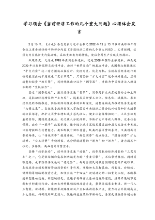 （3篇）学习领会《当前经济工作的几个重大问题》心得体会发言.docx