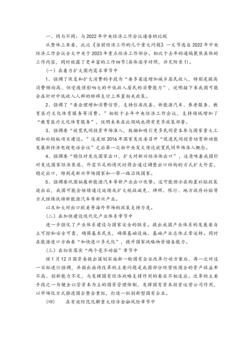 （3篇范文）2023年2月研读《当前经济工作的几个重大问题》之“两个毫不动摇”心得体会.docx_第3页