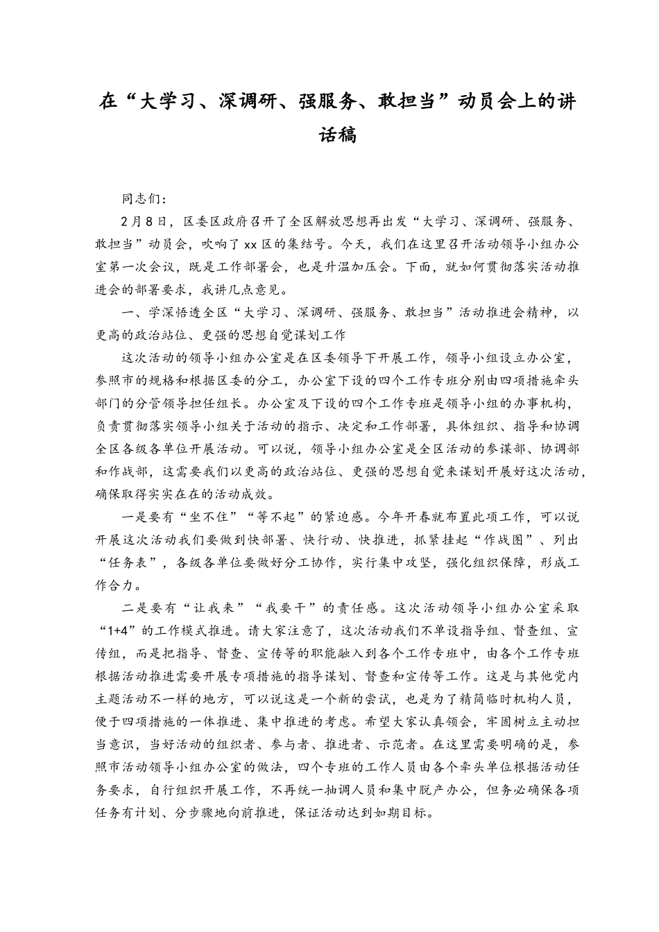 （2篇范文）2023年在“大学习、深调研、强服务、敢担当”动员会上的讲话稿.docx_第1页