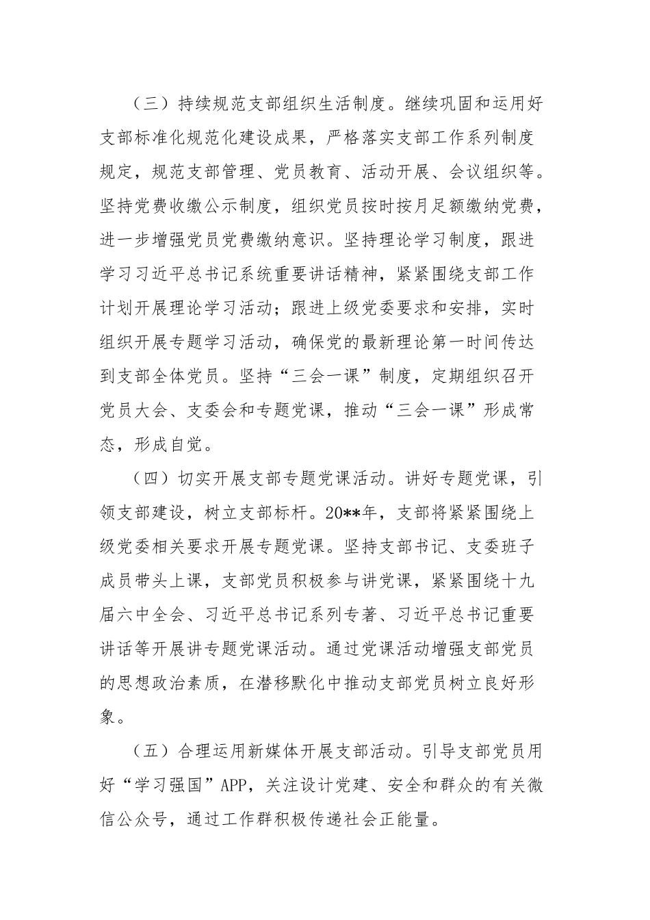 党支部2022年度党建工作计划.docx_第3页