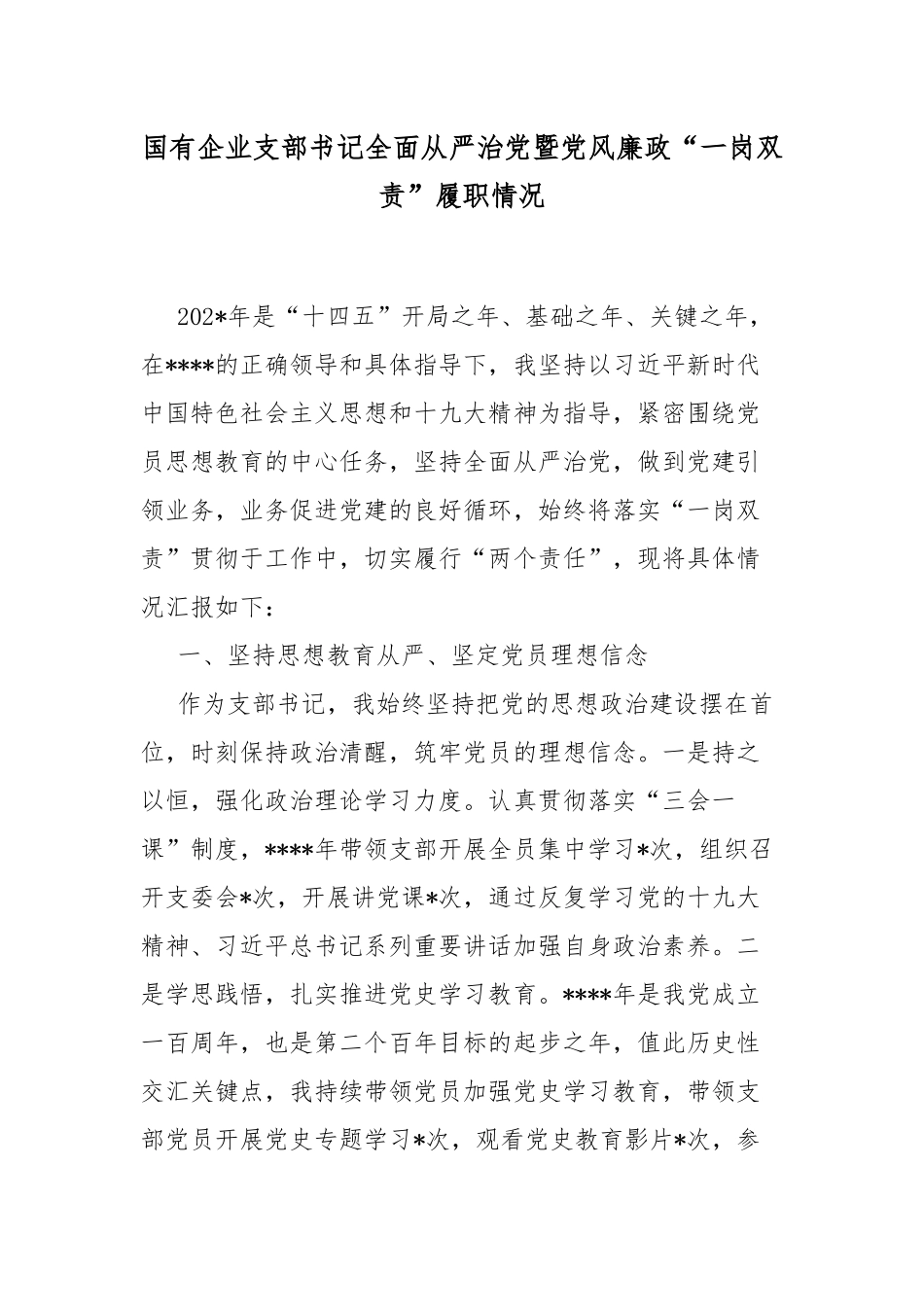 企业支部书记全面从严治党暨党风廉政“一岗双责”履职情况.docx_第1页