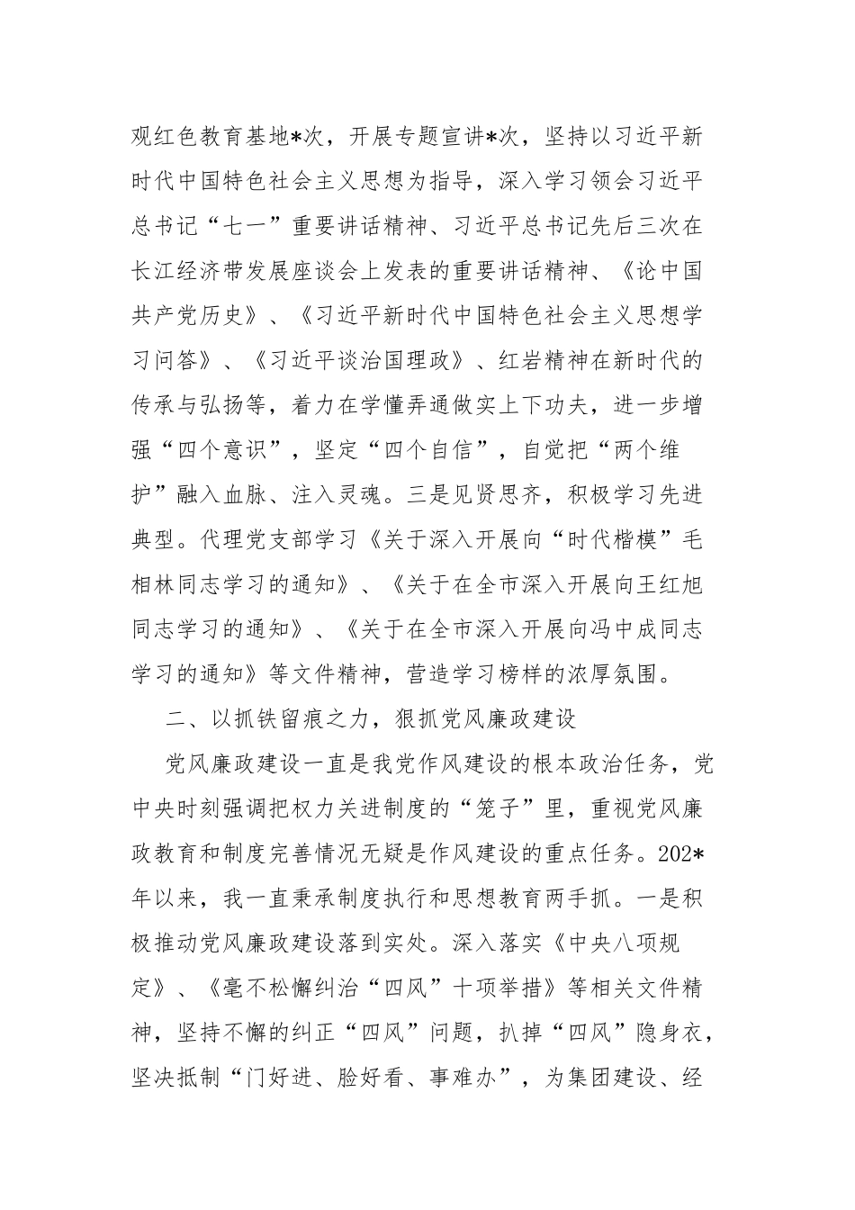 企业支部书记全面从严治党暨党风廉政“一岗双责”履职情况.docx_第2页