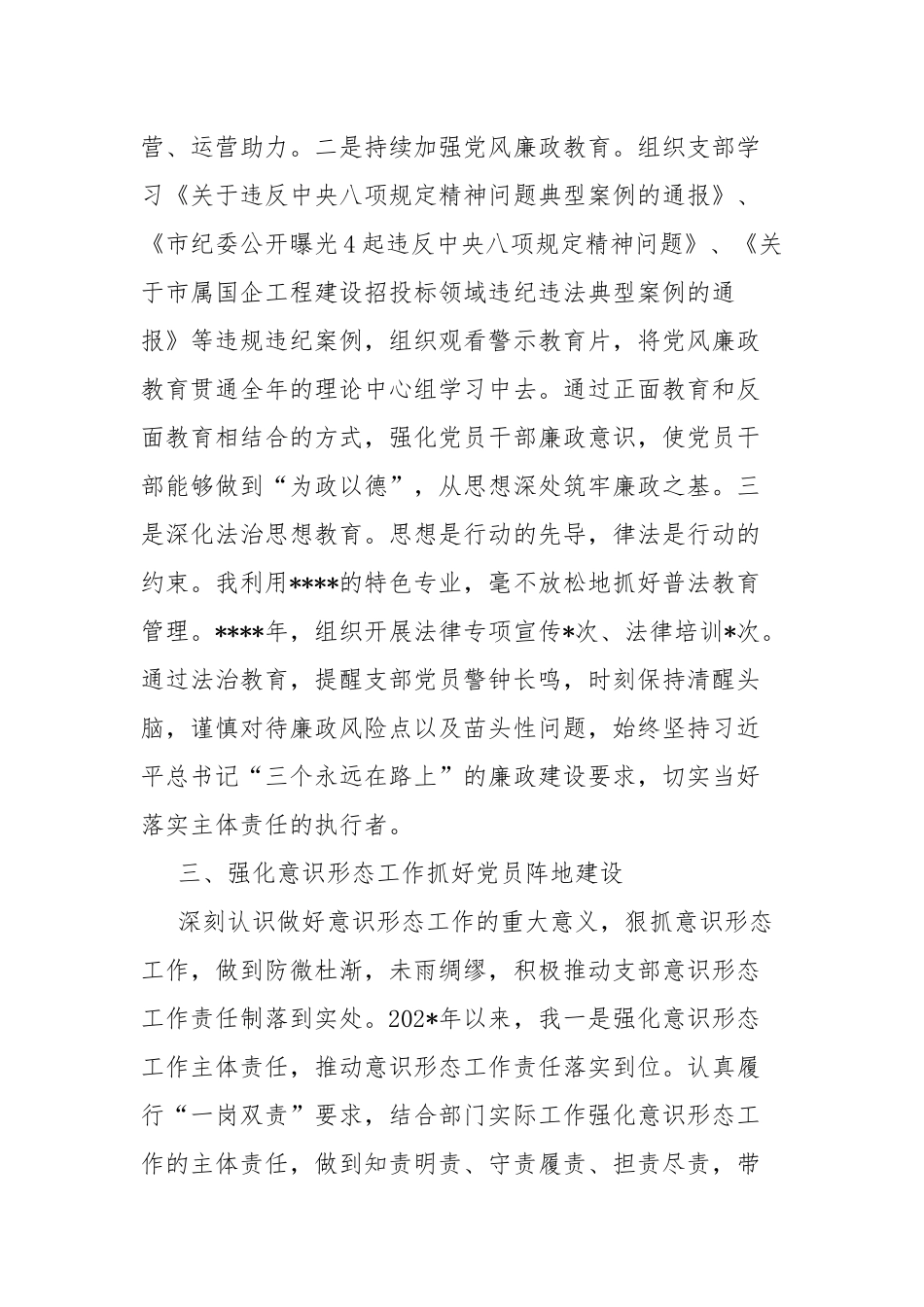 企业支部书记全面从严治党暨党风廉政“一岗双责”履职情况.docx_第3页